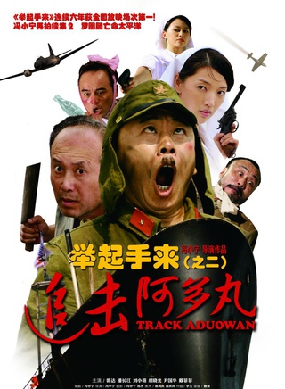 潘長江參演電影/電視劇